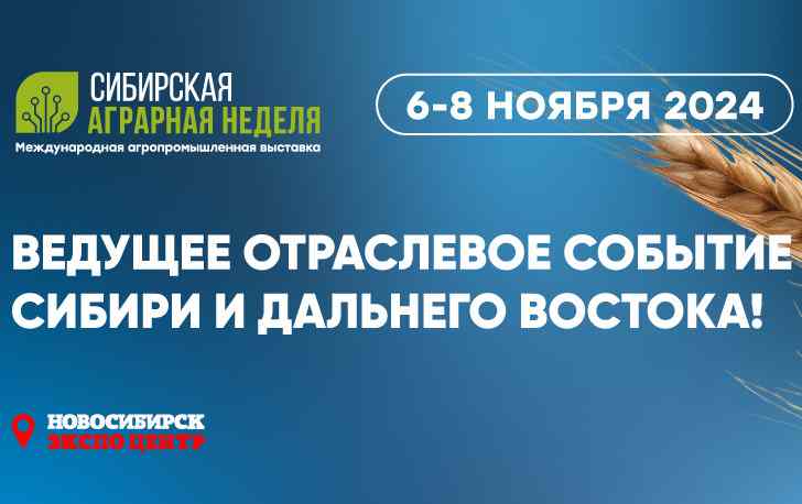 Выставка «Сибирская аграрная неделя»